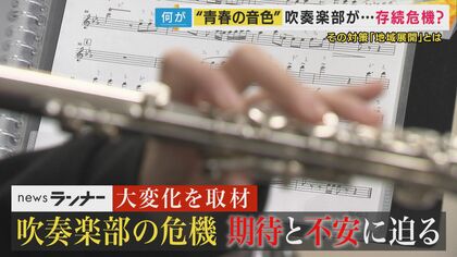 10年で20万円以上高くなった楽器も　少子化や楽器価格高騰で「吹奏楽部人口」が将来半分以下になる恐れ　複数の学校集まりプロなどの指導受ける「地域展開」で活性化する学校も　地方では「受け皿」なく