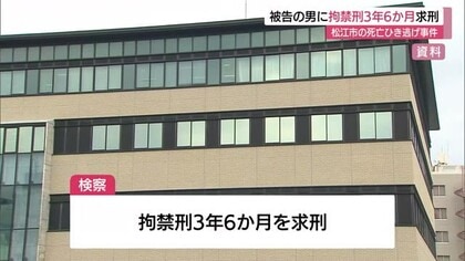 松江市の死亡ひき逃げ事件　被告の男に拘禁刑3年6か月を求刑「被告は深く反省」弁護側は情状酌量求める
