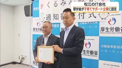 「子育てしやすい職場づくり」で松江のIT企業を認定　育休取得率は女性100％・男性で77％（島根）