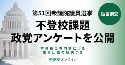不登校課題、政党アンケートを公開！各政党の施策はどこが違う？（専門家のポイント解説付き）【第51回衆議院議員選挙】by不登校オンライン