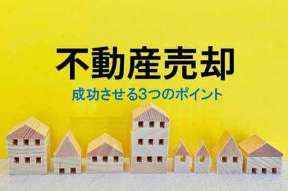 【家の売却経験者500名に聞いた】 約6割が不動産会社で「テキトーな営業トーク」を経験 家の売却に対する満足度、約半数が「高い」と回答 ~ プロが解説!「不動産売却を成功させる3つのポイント」 ~