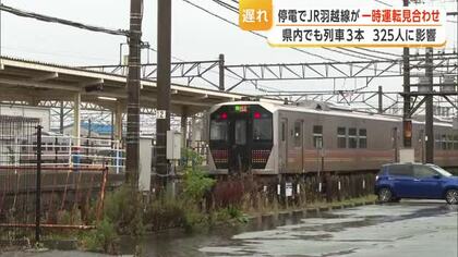 JR羽越線で最大1時間44分の遅れ・325人に影響…秋田・象潟駅で停電発生により一時見合わせ　山形