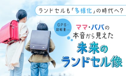 ランドセルも「多様化」の時代へ？ GPS、超軽量…ママ・パパの本音から見えた未来のランドセル像