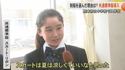 ネクタイが大人っぽい」「学ランがいい」熊本市立中学校で『共通標準服