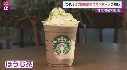 ほうじ茶から小倉トーストまで!スタバが47都道府県“地域限定 ほうじ茶から小倉トーストまで!スタバが47都道府県“地域限定