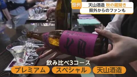 天山酒造で秋の蔵開き　県外からのファンも来場【佐賀県】