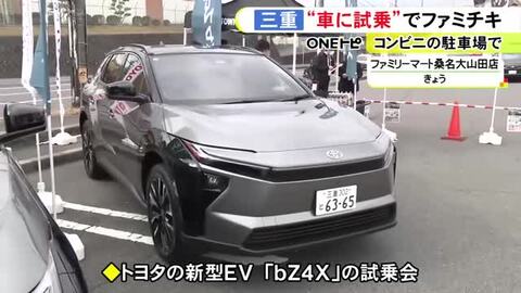 予約者には先着でファミチキ引換券…ファミマでトヨタの新型EV『bZ4X』の試乗会 7km程を走行し乗り心地確かめる