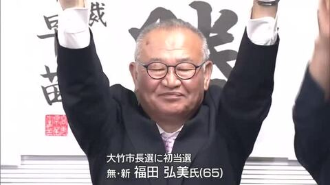大竹市長選挙　福田弘美氏が初当選 「『ひと』『暮らし』『経済』の３本柱で好循環を生む」と訴える　広島