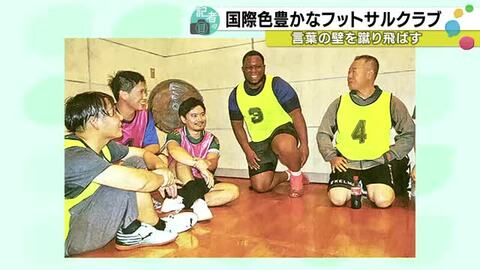 「言葉が通じなくてもパスはつながる」金沢で10カ国以上が集うフットサルクラブの輪