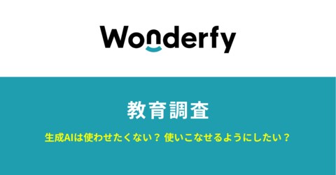 【ワンダーファイ教育調査】生成AIは使わせたくない?使いこなせるようにしたい?