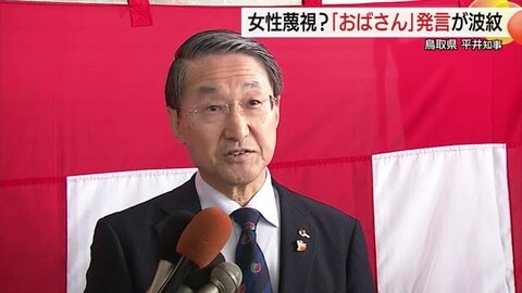 県議会での「おばさん」発言が波紋　鳥取・平井知事「特定の人に向けていない」釈明も小池都知事は苦言