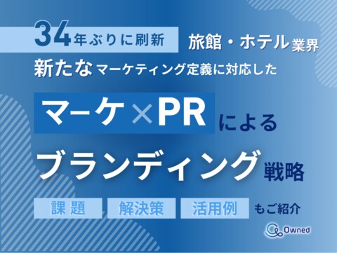旅館・ホテル業界向け|新たなマーケティング定義×PRによるブランディング戦略をまとめたレポート【2025年5月版】