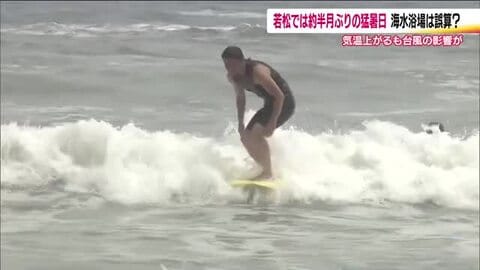 気温上昇　会津若松は猛暑日に　25年ぶり海開きの富岡海水浴場は台風の影響で波が高く…誤算　福島
