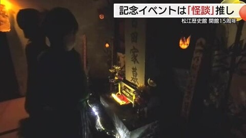 小泉八雲「怪談」推し！お化け屋敷など恐怖のしかけで来館者おもてなし…松江歴史館15周年祝う（島根）