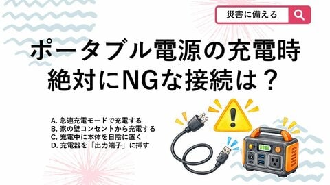 【防災クイズ】発火事故の例も…ポータブル電源を充電するときの絶対NG行動とは？
