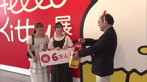 ハローキティ展 来場者数６万人突破　 大分県立美術館で9月23日まで開催中