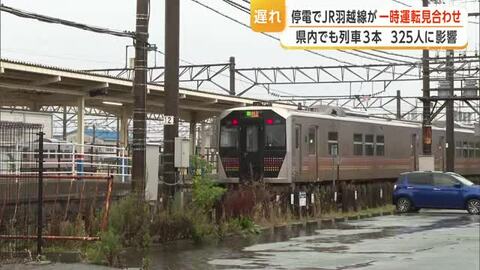 JR羽越線で最大1時間44分の遅れ・325人に影響…秋田・象潟駅で停電発生により一時見合わせ　山形