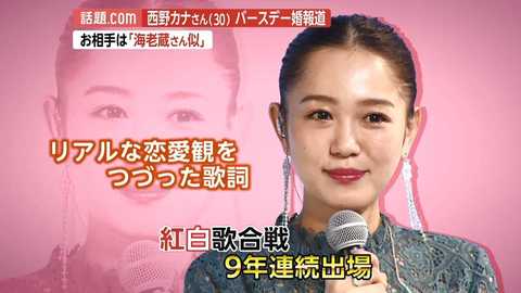 ラブソングの女王 西野カナ 30 バースデー婚 お相手は市川海老蔵似の元マネージャー