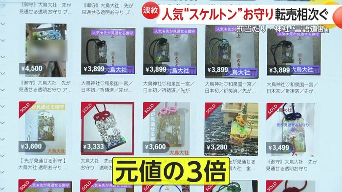 元の値段の3倍という高額でネット上で転売されていた大鳥大社の“透明なお守り”