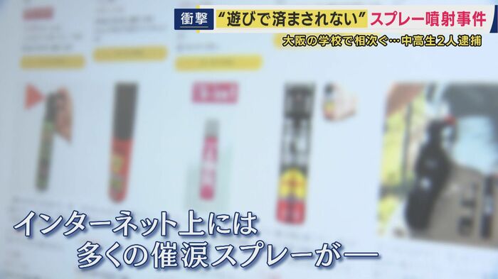 カプサイシノイド成分の催涙スプレーが多く流通