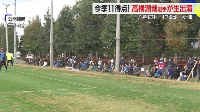 6日の公開練習に集まったサポーターたち