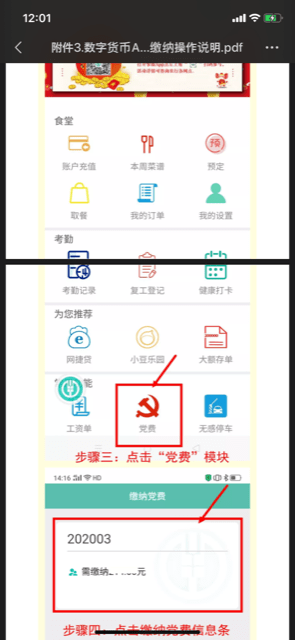 テスト運用では中国農業銀行のアプリにある”党費”の項目からの納付をデジタル人民元で行う(銀行内部のマニュアルより)