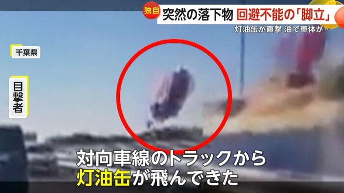 目撃者は「対向車線のトラックから灯油缶が飛んできた」と話す（視聴者撮影）
