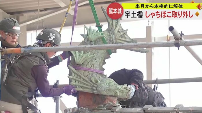 取り外される宇土櫓のしゃちほこ
