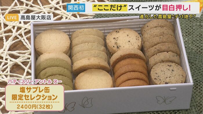 塩サブレ缶限定セレクション 2400円