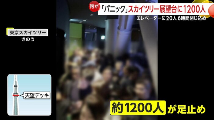 展望台は足止めされた客で一杯に…