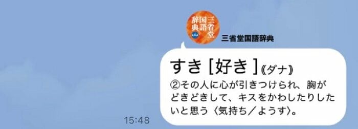 三省堂辞書スタンプ「好き」(画像提供:三省堂)