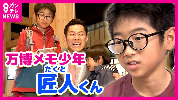 万博会場で熱心にメモをとりながら回る少年