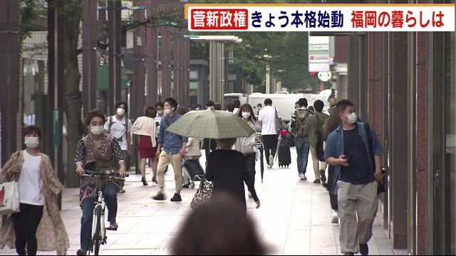 「携帯料金」「マイナンバー」 菅新政権でどう変わる? 福岡の暮らしに変化は?