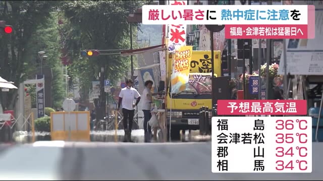 熱中症に注意!福島市と会津若松市は猛暑日に【8月10日・福島県】
