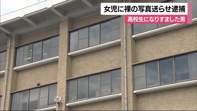 男子高校生になりすまし…小学生に裸の写真送らせた男逮捕【愛媛】