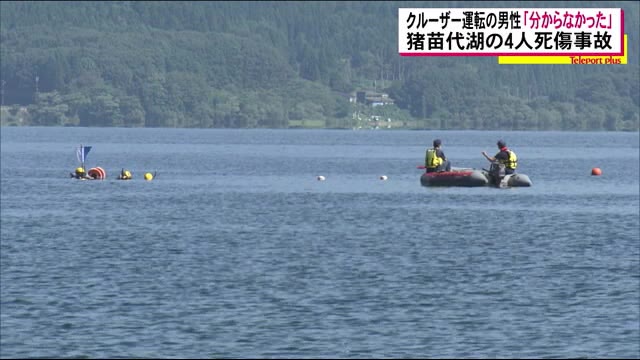 「人がいたのも分からなかった」クルーザーを運転していた男性 猪苗代湖8歳男児死亡の事故<福島県>