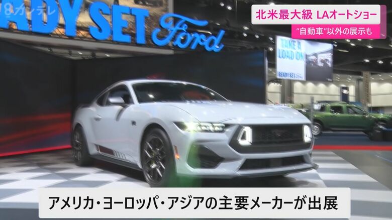 電気自動車の税制優遇が終了したアメリカのトレンドは　険しい山道を想定した運転スペースも　LAオートショー｜FNNプライムオンライン