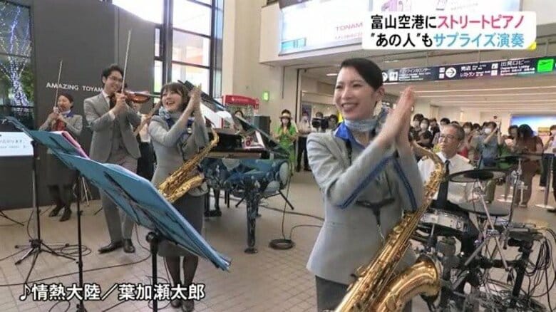 機長とCAらが演奏会…富山空港に「ストリートピアノ」設置　人気YouTuber・ハラミちゃんもサプライズ登場｜FNNプライムオンライン