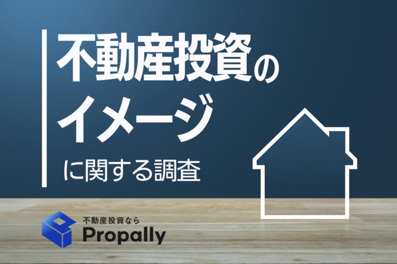 【全国1,923人を調査】不動産投資家はわずか4.4％で株式投資家の約6分の1、「初期投資額」と「運用手間」が大きな壁
