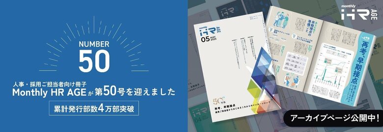 【累計発行部数 4万部超え】人事ご担当者様向け冊子『Monthly HR AGE』 第50号発行のお知らせ