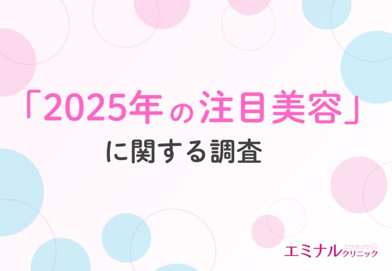 【2025年美容注目度ランキング】プロが選ぶ「ミニマリストスキンケア」「ハイドロキノンフリー」を抑えた、期待度・注目度TOP美容とは?