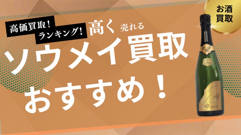 ソウメイの買取業者おすすめ比較!エンジェル・アルマンドなど人気シャンパンの買取相場も紹介