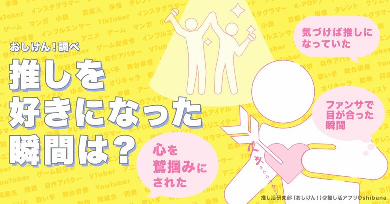 推し活中の318人から聞いた 『推しを好きになった瞬間』とは?「夢に出てきた」「雷が落ちたような衝撃」「ライブで輝いて見えた」など熱量の高い回答結果