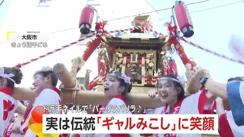 【天神祭ギャルみこし】ド派手ネイルで「パーリラパリラ♪」　重さ200kgを2基、80人で担ぐ　実は40年以上続く伝統行事　大阪市｜FNNプライムオンライン