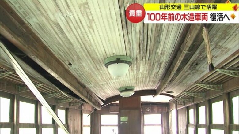 100年前の木造車両・モハ103　復活の“最後のチャンス”　クラウドファンディングで修繕目指す【山形発】｜FNNプライムオンライン