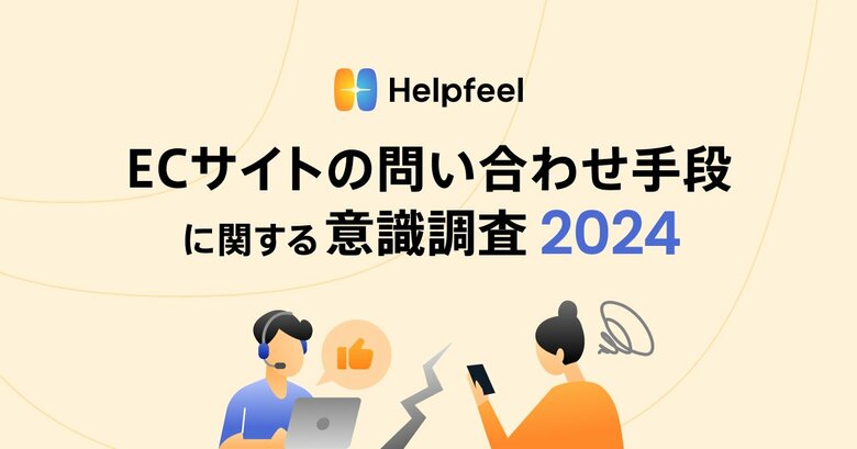 ECサイトにおける疑問解消、事業者と利用者の評価に大きな乖離【ECサイトの問い合わせ手段に関する意識調査】