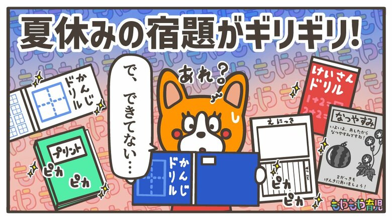 夏休み最終日に大慌て！？今年こそは回避したい…子どもが「宿題をギリギリまでやらない」理由と解決法って？ 教えて！こどものココロ ～もやもや育児～｜FNNプライムオンライン