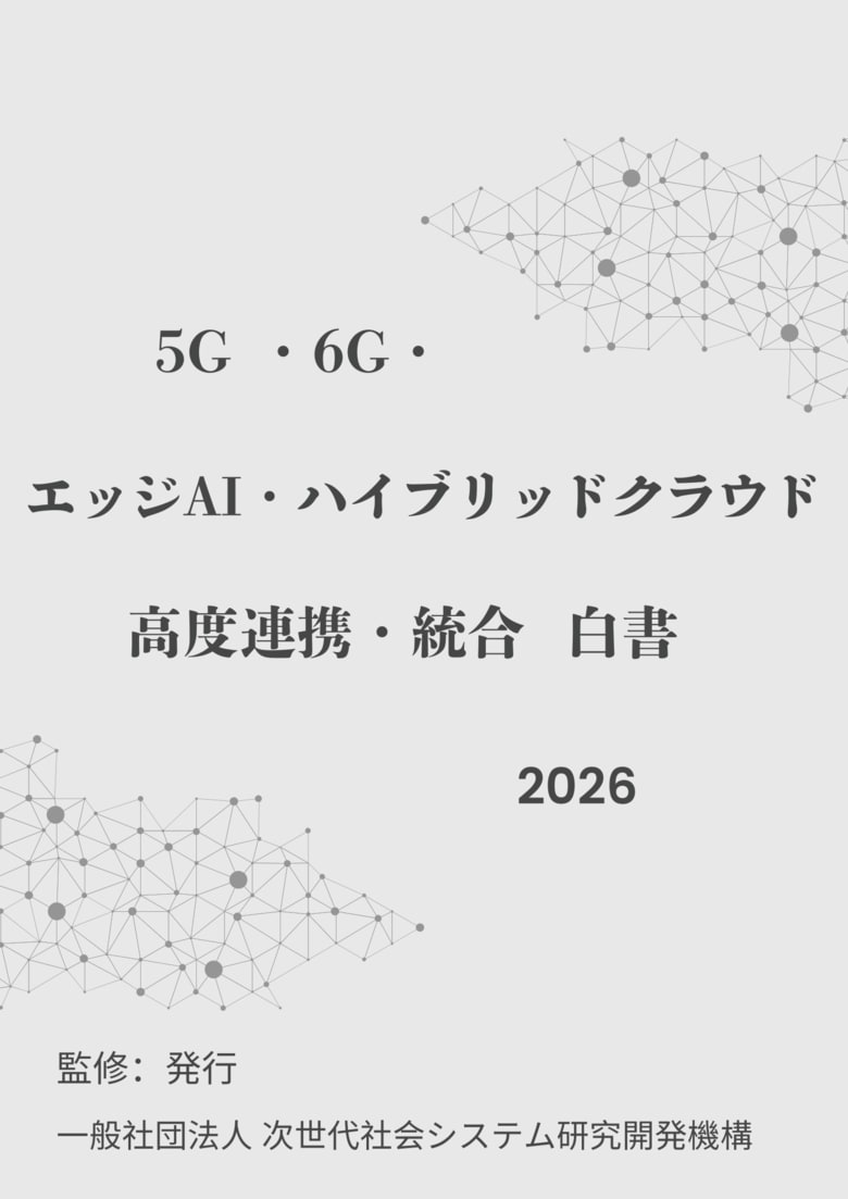 『5G ・6G・エッジAI・ハイブリッドクラウド高度連携・統合白書2026年版』 発刊のお知らせ