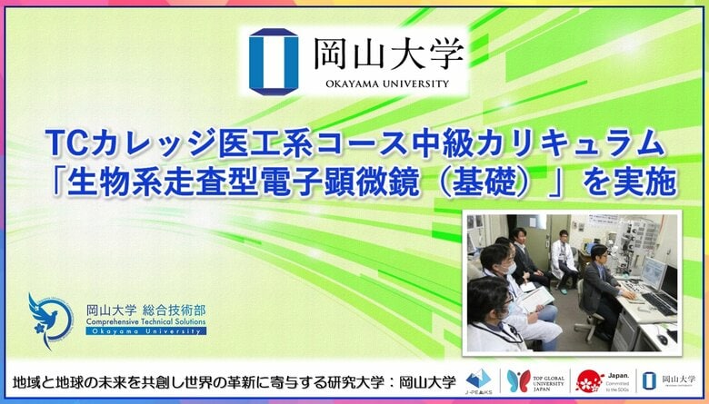 【岡山大学】TCカレッジ医工系コース中級カリキュラム「生物系走査型電子顕微鏡（基礎）」を実施