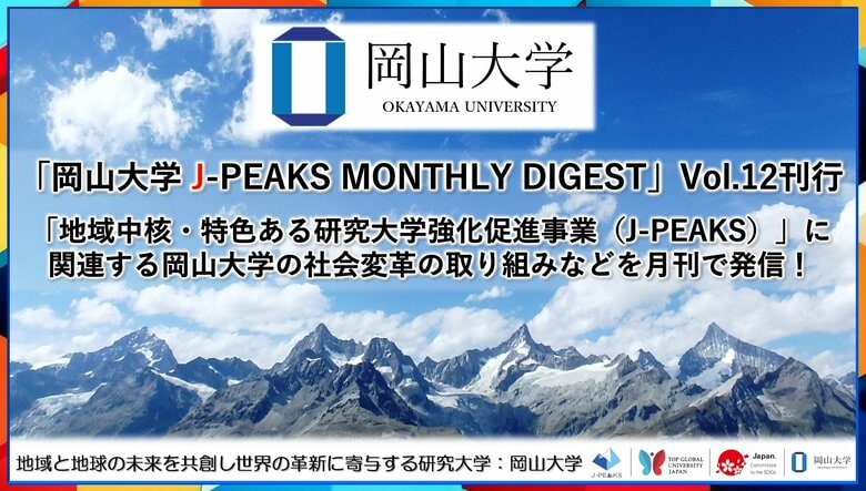 「岡山大学 J-PEAKS MONTHLY DIGEST」Vol.12刊行~「地域中核・特色ある研究大学強化促進事業(J-PEAKS)」に関連する岡山大学の社会変革の取り組みなどを月刊で発信!~